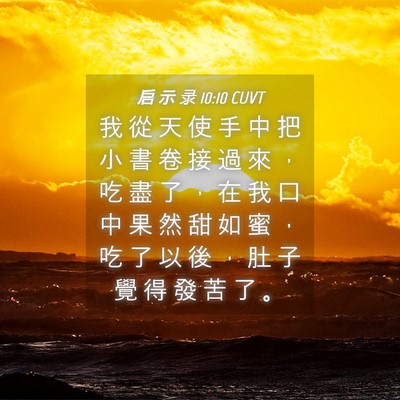 Picture 04 - 启 示 录 10:10 CUVT - 我 從 天 使 手 中 把 小 書 卷 接 過 - Bible Verse Picture