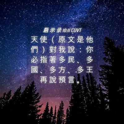 Picture 04 - 启 示 录 10:11 CUVT - 天 使 （ 原 文 是 他 們 ） 對 我 說 - Bible Verse Picture