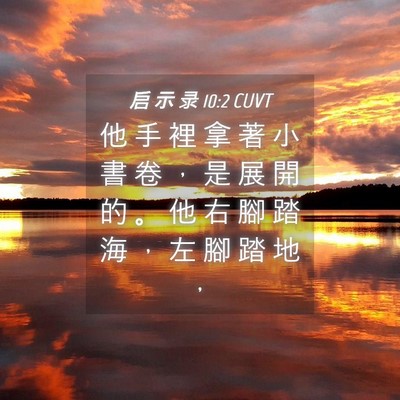 Picture 04 - 启 示 录 10:2 CUVT - 他 手 裡 拿 著 小 書 卷 ， 是 展 開 - Bible Verse Picture