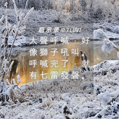 Picture 04 - 启 示 录 10:3 CUVT - 大 聲 呼 喊 ， 好 像 獅 子 吼 叫 。 - Bible Verse Picture