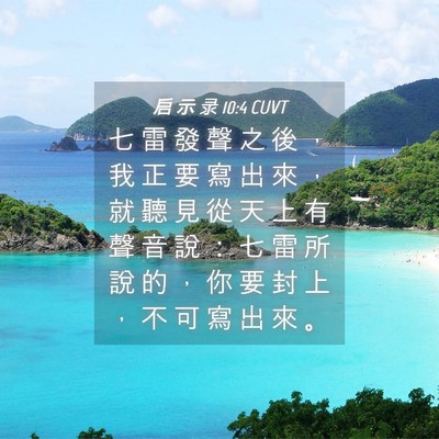 Picture 04 - 启 示 录 10:4 CUVT - 七 雷 發 聲 之 後 ， 我 正 要 寫 出 - Bible Verse Picture