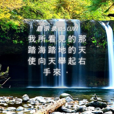 Picture 04 - 启 示 录 10:5 CUVT - 我 所 看 見 的 那 踏 海 踏 地 的 天 - Bible Verse Picture