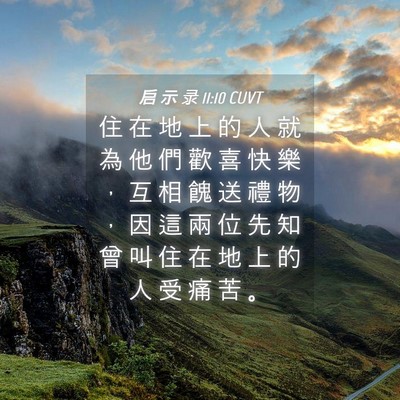 Picture 04 - 启 示 录 11:10 CUVT - 住 在 地 上 的 人 就 為 他 們 歡 喜 - Bible Verse Picture