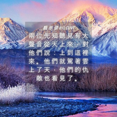 Picture 04 - 启 示 录 11:12 CUVT - 兩 位 先 知 聽 見 有 大 聲 音 從 天 - Bible Verse Picture