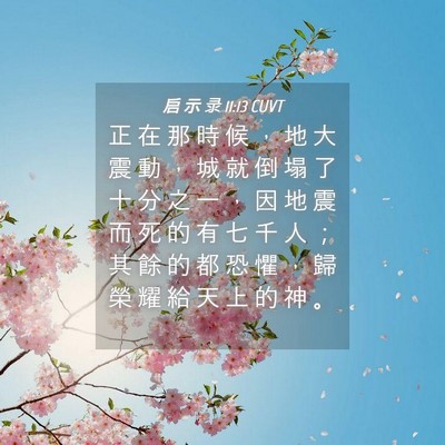 Picture 04 - 启 示 录 11:13 CUVT - 正 在 那 時 候 ， 地 大 震 動 ， 城 - Bible Verse Picture
