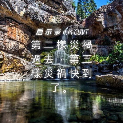 Picture 04 - 启 示 录 11:14 CUVT - 第 二 樣 災 禍 過 去 ， 第 三 樣 災 - Bible Verse Picture