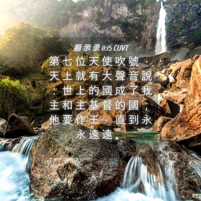 Picture 04 - 启 示 录 11:15 CUVT - 第 七 位 天 使 吹 號 ， 天 上 就 有 - Bible Verse Picture