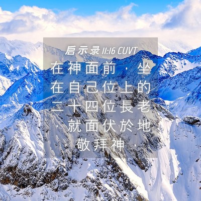 Picture 04 - 启 示 录 11:16 CUVT - 在 神 面 前 ， 坐 在 自 己 位 上 的 - Bible Verse Picture