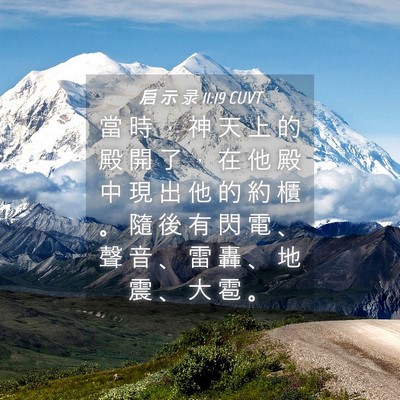 Picture 04 - 启 示 录 11:19 CUVT - 當 時 ， 神 天 上 的 殿 開 了 ， 在 - Bible Verse Picture