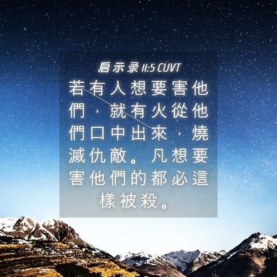 Picture 04 - 启 示 录 11:5 CUVT - 若 有 人 想 要 害 他 們 ， 就 有 火 - Bible Verse Picture