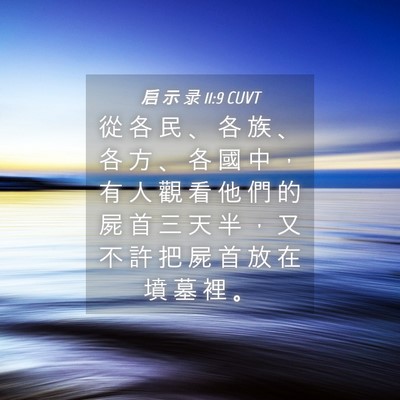 Picture 04 - 启 示 录 11:9 CUVT - 從 各 民 、 各 族 、 各 方 、 各 國 - Bible Verse Picture