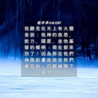 Picture 04 - 启 示 录 12:10 CUVT - 我 聽 見 在 天 上 有 大 聲 音 說 ： - Bible Verse Picture