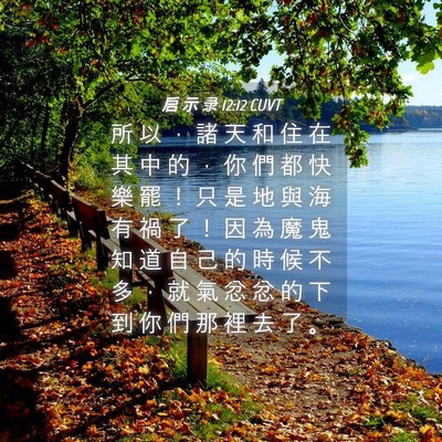Picture 04 - 启 示 录 12:12 CUVT - 所 以 ， 諸 天 和 住 在 其 中 的 ， - Bible Verse Picture