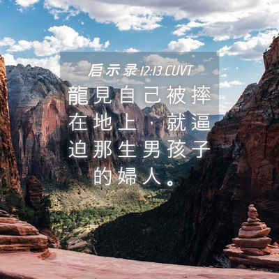Picture 04 - 启 示 录 12:13 CUVT - 龍 見 自 己 被 摔 在 地 上 ， 就 逼 - Bible Verse Picture