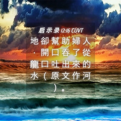 Picture 04 - 启 示 录 12:16 CUVT - 地 卻 幫 助 婦 人 ， 開 口 吞 了 從 - Bible Verse Picture