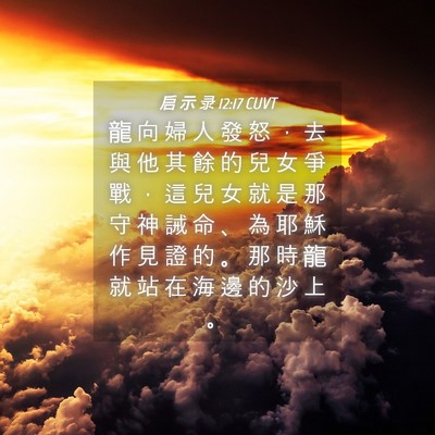 Picture 04 - 启 示 录 12:17 CUVT - 龍 向 婦 人 發 怒 ， 去 與 他 其 餘 - Bible Verse Picture