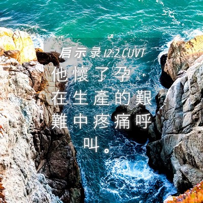 Picture 04 - 启 示 录 12:2 CUVT - 他 懷 了 孕 ， 在 生 產 的 艱 難 中 - Bible Verse Picture