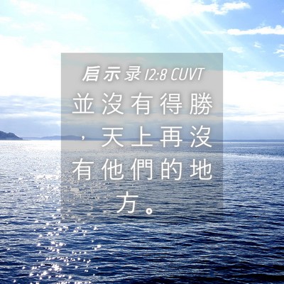 Picture 04 - 启 示 录 12:8 CUVT - 並 沒 有 得 勝 ， 天 上 再 沒 有 他 - Bible Verse Picture