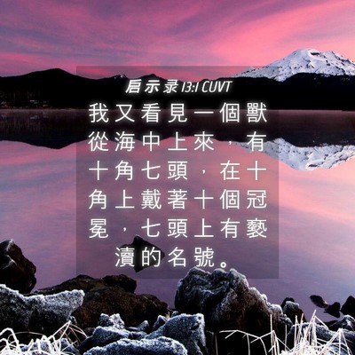 Picture 04 - 启 示 录 13:1 CUVT - 我 又 看 見 一 個 獸 從 海 中 上 來 - Bible Verse Picture