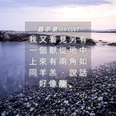 Picture 04 - 启 示 录 13:11 CUVT - 我 又 看 見 另 有 一 個 獸 從 地 中 - Bible Verse Picture