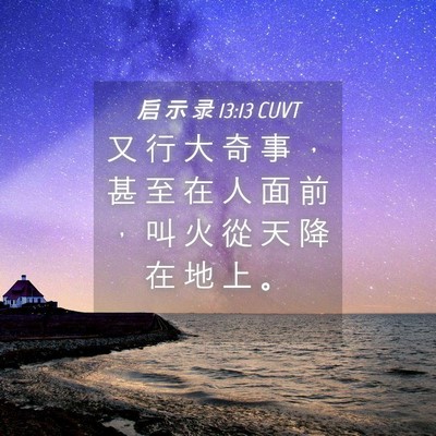 Picture 04 - 启 示 录 13:13 CUVT - 又 行 大 奇 事 ， 甚 至 在 人 面 前 - Bible Verse Picture