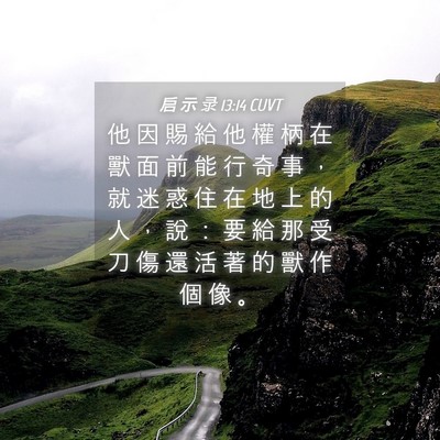 Picture 04 - 启 示 录 13:14 CUVT - 他 因 賜 給 他 權 柄 在 獸 面 前 能 - Bible Verse Picture