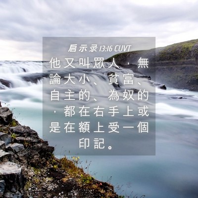 Picture 04 - 启 示 录 13:16 CUVT - 他 又 叫 眾 人 ， 無 論 大 小 、 貧 - Bible Verse Picture