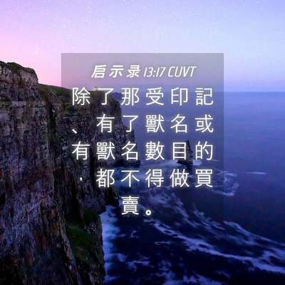 Picture 04 - 启 示 录 13:17 CUVT - 除 了 那 受 印 記 、 有 了 獸 名 或 - Bible Verse Picture
