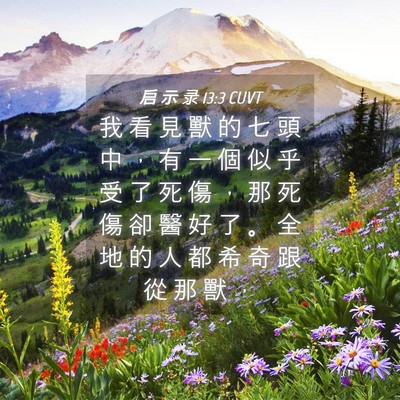 Picture 04 - 启 示 录 13:3 CUVT - 我 看 見 獸 的 七 頭 中 ， 有 一 個 - Bible Verse Picture