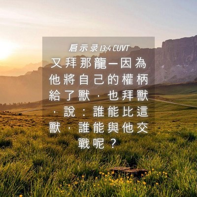 Picture 04 - 启 示 录 13:4 CUVT - 又 拜 那 龍 ─ 因 為 他 將 自 己 的 - Bible Verse Picture