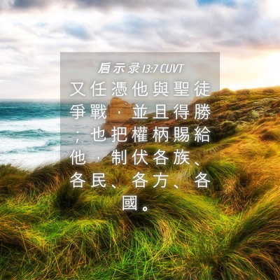 Picture 04 - 启 示 录 13:7 CUVT - 又 任 憑 他 與 聖 徒 爭 戰 ， 並 且 - Bible Verse Picture