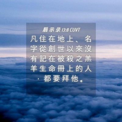 Picture 04 - 启 示 录 13:8 CUVT - 凡 住 在 地 上 、 名 字 從 創 世 以 - Bible Verse Picture