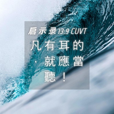 Picture 04 - 启 示 录 13:9 CUVT - 凡 有 耳 的 ， 就 應 當 聽 - Bible Verse Picture