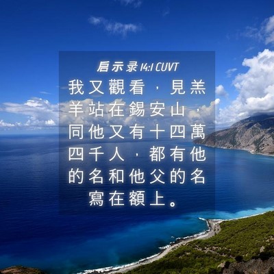 Picture 04 - 启 示 录 14:1 CUVT - 我 又 觀 看 ， 見 羔 羊 站 在 錫 安 - Bible Verse Picture
