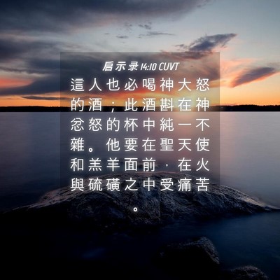 Picture 04 - 启 示 录 14:10 CUVT - 這 人 也 必 喝 神 大 怒 的 酒 ； 此 - Bible Verse Picture