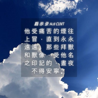 Picture 04 - 启 示 录 14:11 CUVT - 他 受 痛 苦 的 煙 往 上 冒 ， 直 到 - Bible Verse Picture