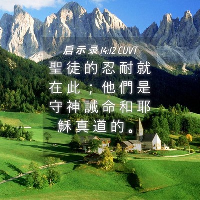 Picture 04 - 启 示 录 14:12 CUVT - 聖 徒 的 忍 耐 就 在 此 ； 他 們 是 - Bible Verse Picture