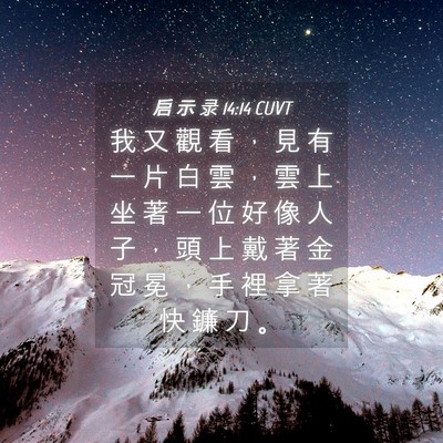 Picture 04 - 启 示 录 14:14 CUVT - 我 又 觀 看 ， 見 有 一 片 白 雲 ， - Bible Verse Picture