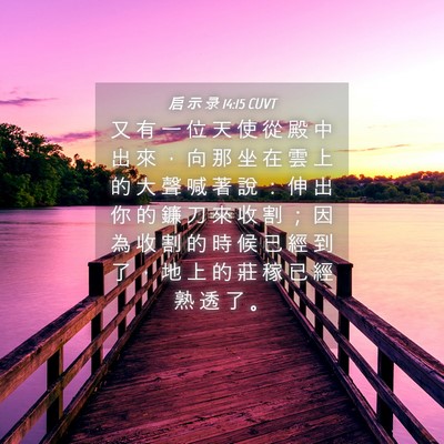 Picture 04 - 启 示 录 14:15 CUVT - 又 有 一 位 天 使 從 殿 中 出 來 ， - Bible Verse Picture