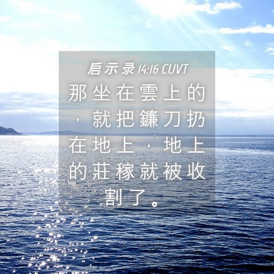 Picture 04 - 启 示 录 14:16 CUVT - 那 坐 在 雲 上 的 ， 就 把 鐮 刀 扔 - Bible Verse Picture