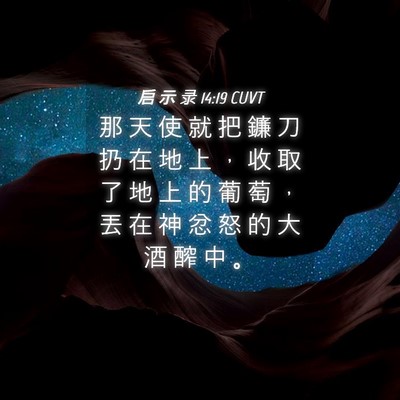 Picture 04 - 启 示 录 14:19 CUVT - 那 天 使 就 把 鐮 刀 扔 在 地 上 ， - Bible Verse Picture