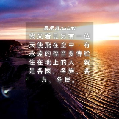 Picture 04 - 启 示 录 14:6 CUVT - 我 又 看 見 另 有 一 位 天 使 飛 在 - Bible Verse Picture