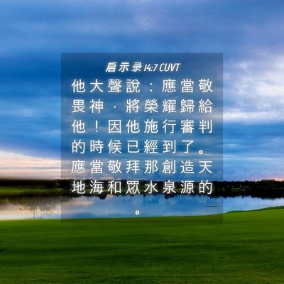 Picture 04 - 启 示 录 14:7 CUVT - 他 大 聲 說 ： 應 當 敬 畏 神 ， 將 - Bible Verse Picture