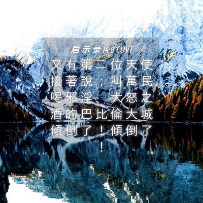 Picture 04 - 启 示 录 14:8 CUVT - 又 有 第 二 位 天 使 接 著 說 ： 叫 - Bible Verse Picture