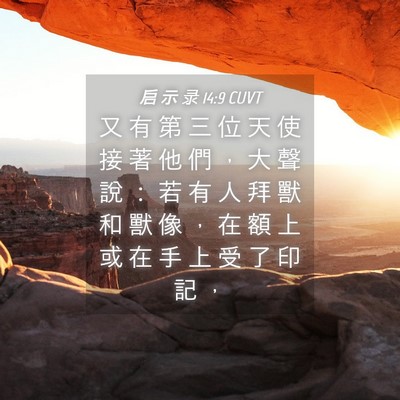 Picture 04 - 启 示 录 14:9 CUVT - 又 有 第 三 位 天 使 接 著 他 們 ， - Bible Verse Picture