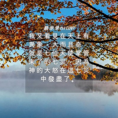 Picture 04 - 启 示 录 15:1 CUVT - 我 又 看 見 在 天 上 有 異 象 ， 大 - Bible Verse Picture