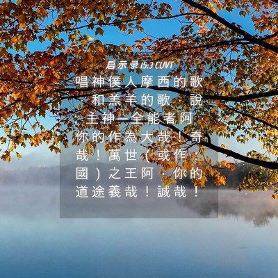 Picture 04 - 启 示 录 15:3 CUVT - 唱 神 僕 人 摩 西 的 歌 ， 和 羔 羊 - Bible Verse Picture