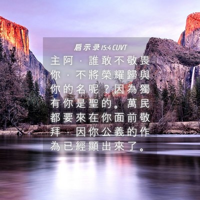 Picture 04 - 启 示 录 15:4 CUVT - 主 阿 ， 誰 敢 不 敬 畏 你 ， 不 將 - Bible Verse Picture