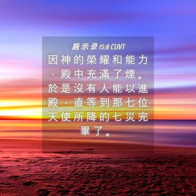 Picture 04 - 启 示 录 15:8 CUVT - 因 神 的 榮 耀 和 能 力 ， 殿 中 充 - Bible Verse Picture