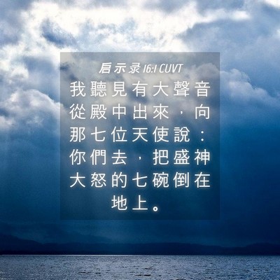 Picture 04 - 启 示 录 16:1 CUVT - 我 聽 見 有 大 聲 音 從 殿 中 出 來 - Bible Verse Picture